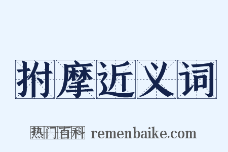 拊摩近义词是什么意思的图片